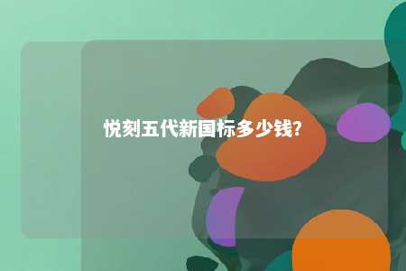悦刻五代新国标多少钱？ 